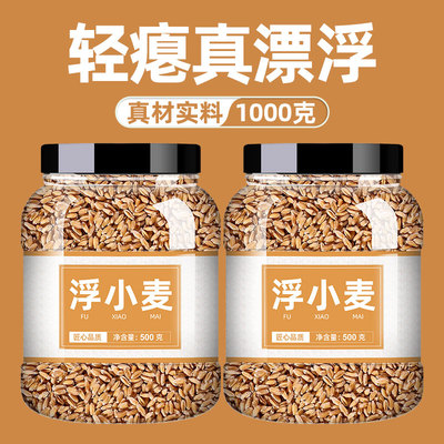 浮小麦新鲜泡水正宗500g