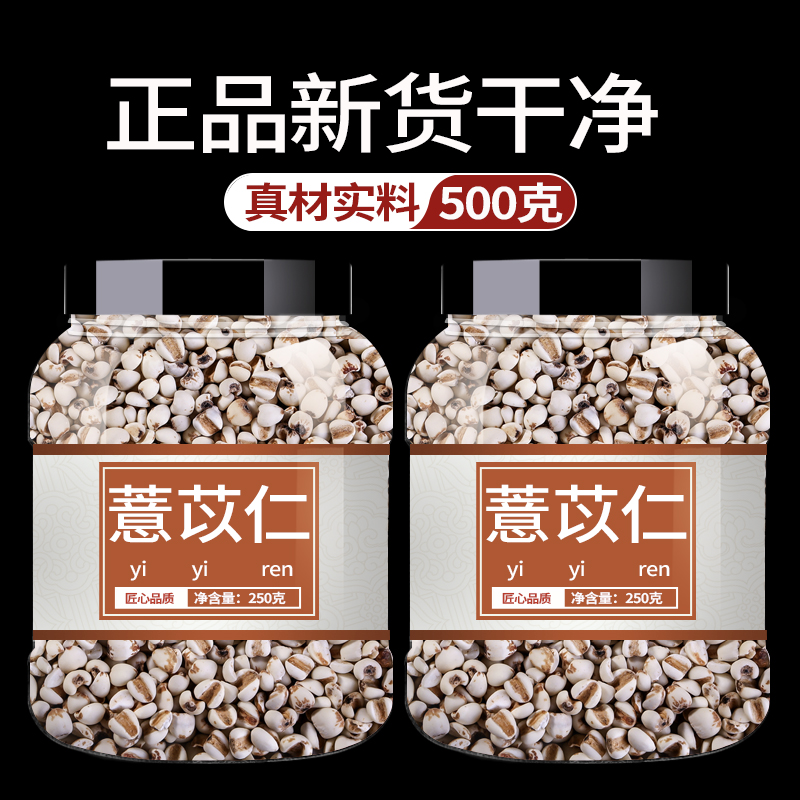薏苡仁饮片500g中草药中药材