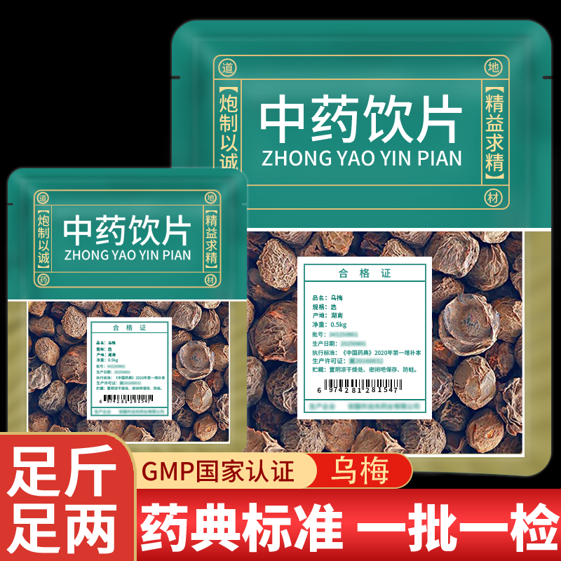 新货乌梅中药饮片中药材店铺