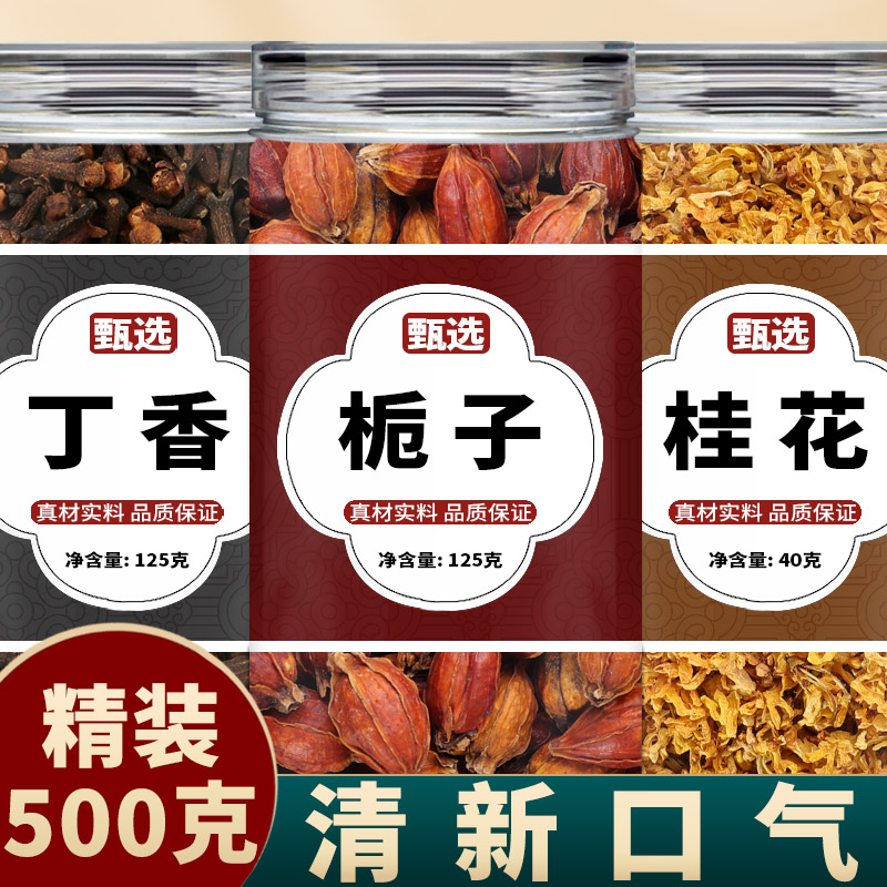 栀子丁香桂花茶正品中药材组合
