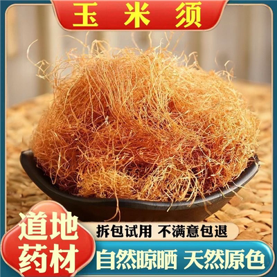 玉米须500g玉米须子孕妇泡茶水包农家纯干货新鲜可搭桑叶中药饮片