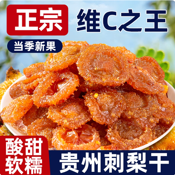 正宗有机刺梨干官方旗舰店贵州特产野生蜜饯果脯酸甜休闲小零食