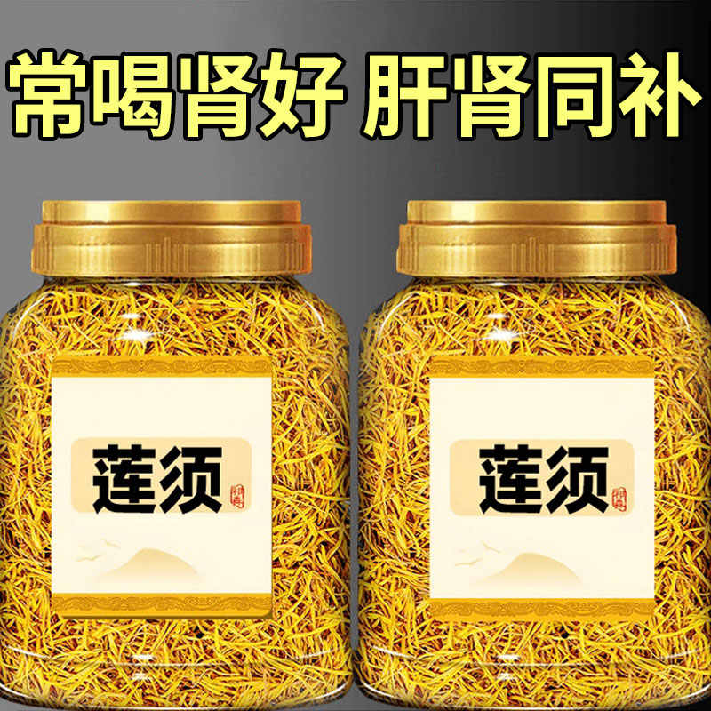 莲须正品中药材500g官方旗舰店莲子须连须莲花花蕊连子须泡水泡茶