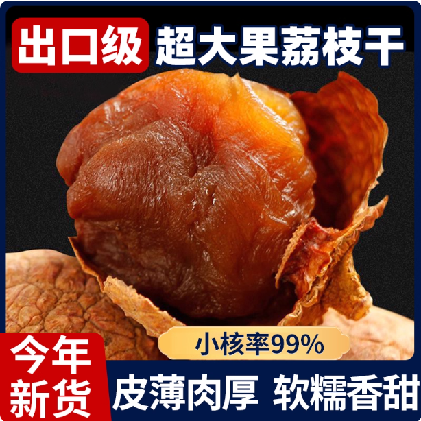 荔枝干大果特级新货福建干特大农家桂味荔枝干核小肉厚小零食