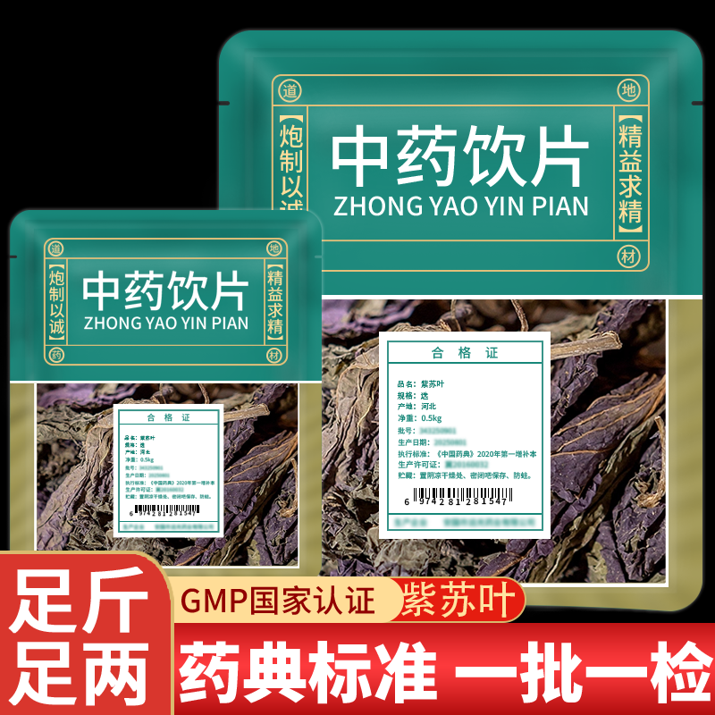 紫苏叶中药饮片官方旗舰店