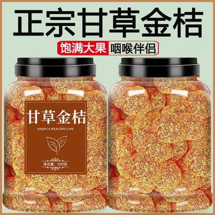 甘草金桔正宗官方旗舰店无添加广西融安特产陈皮山药金橘苷蜜饯干