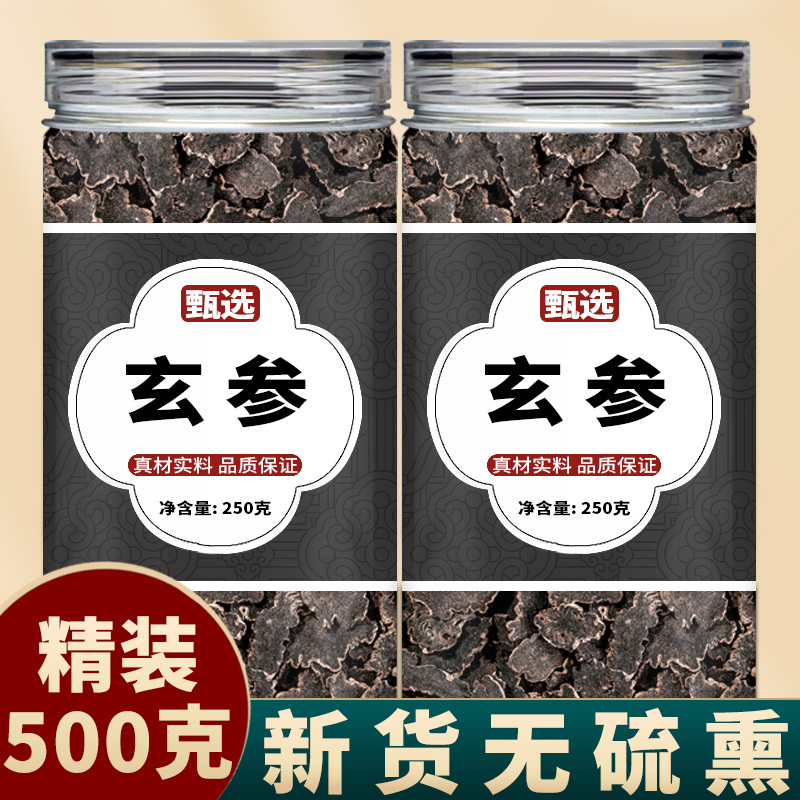 玄参中药材正品官方旗舰店500g特级野生玄参的功效元参泡茶泡水喝