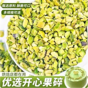 进口原味熟开心果碎500g烘焙原料蛋糕冰淇淋装饰专用零食干果炒货