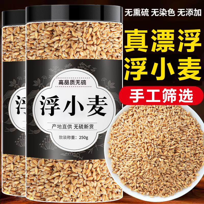浮小麦中药饮片浮小麦茶正宗汤止汗大枣甘草黄芪茶包瘪麦子食用
