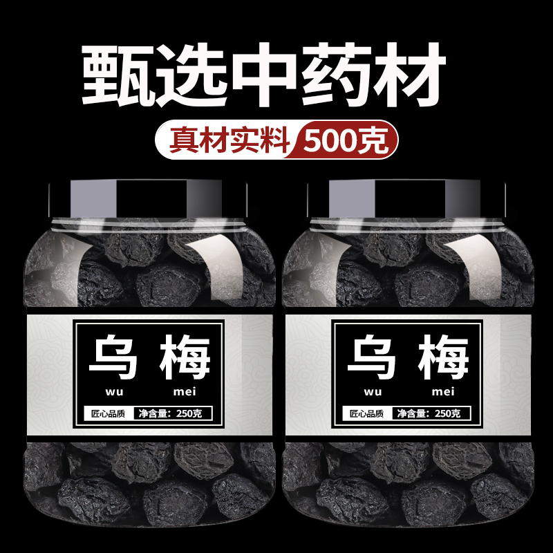 乌梅饮片500g中草药中药材