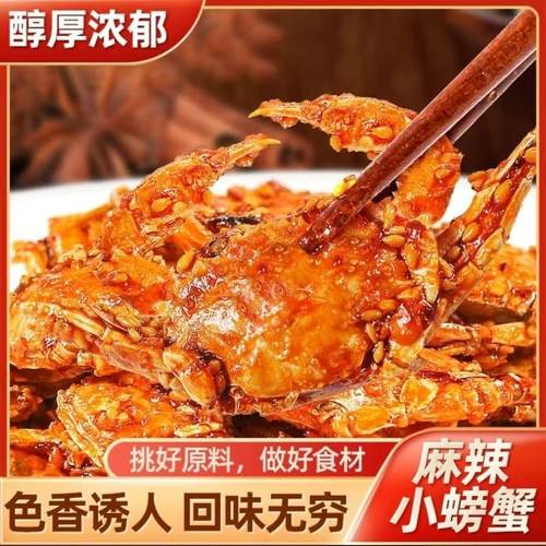 香辣小螃蟹海蟹海鲜即食8090后