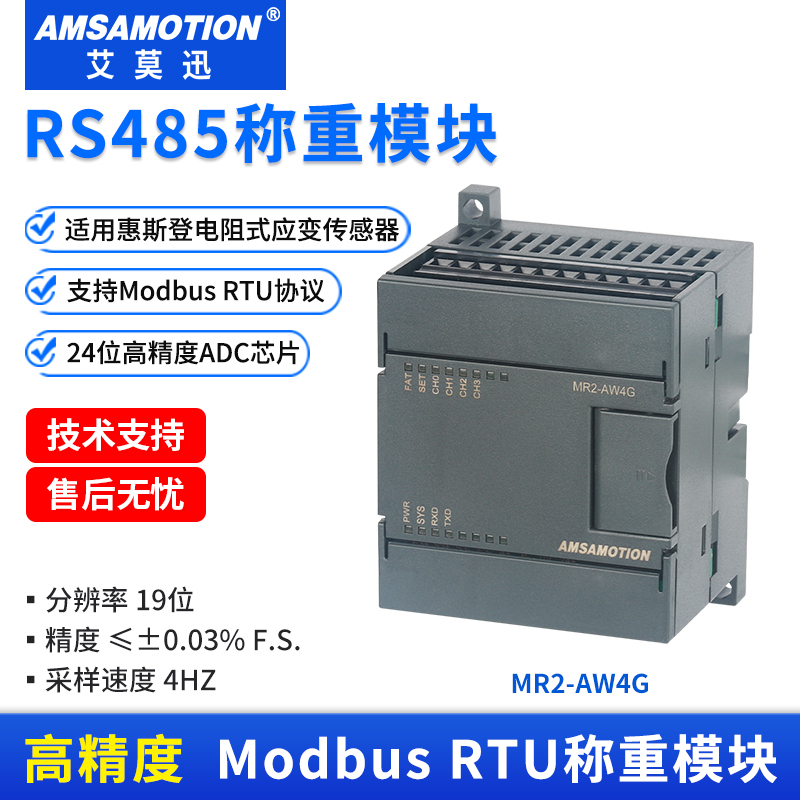 艾莫迅MODBUSRTU称重模块RS485