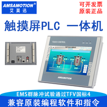 艾莫迅PLC触摸屏一体机7寸嵌入式 ModbusRTU主站功能可编程控制器