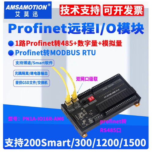 艾莫迅profinet模块数字模拟量带profinet转modbusPN1A-IO16R-AM6