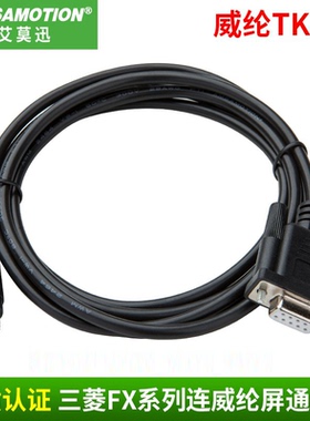 艾莫迅威纶触摸屏TK6070IH/IK/IP/MT6071iP与三菱FX系列PLC数据线
