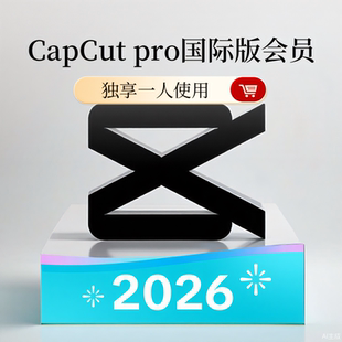 Capcut Pro国际版电脑平板手机通用独享不泄露自动发货