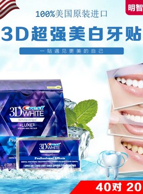 佳洁士炫白牙贴美国版crest 3d white加强快速效牙齿去黄(拆盒)