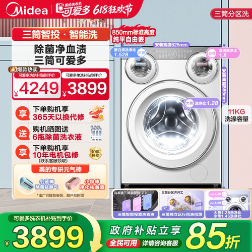 美的可爱多三筒懒人洗烘脱一体机