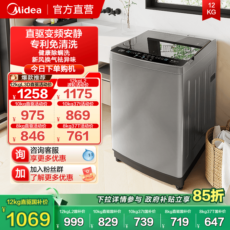 [全民补贴]美的直驱变频12/10/8kg全自动家用大容量波轮洗