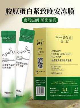 胶原蛋白紧肤晚安冻膜清爽温和补水保湿紧致涂抹式睡眠面膜