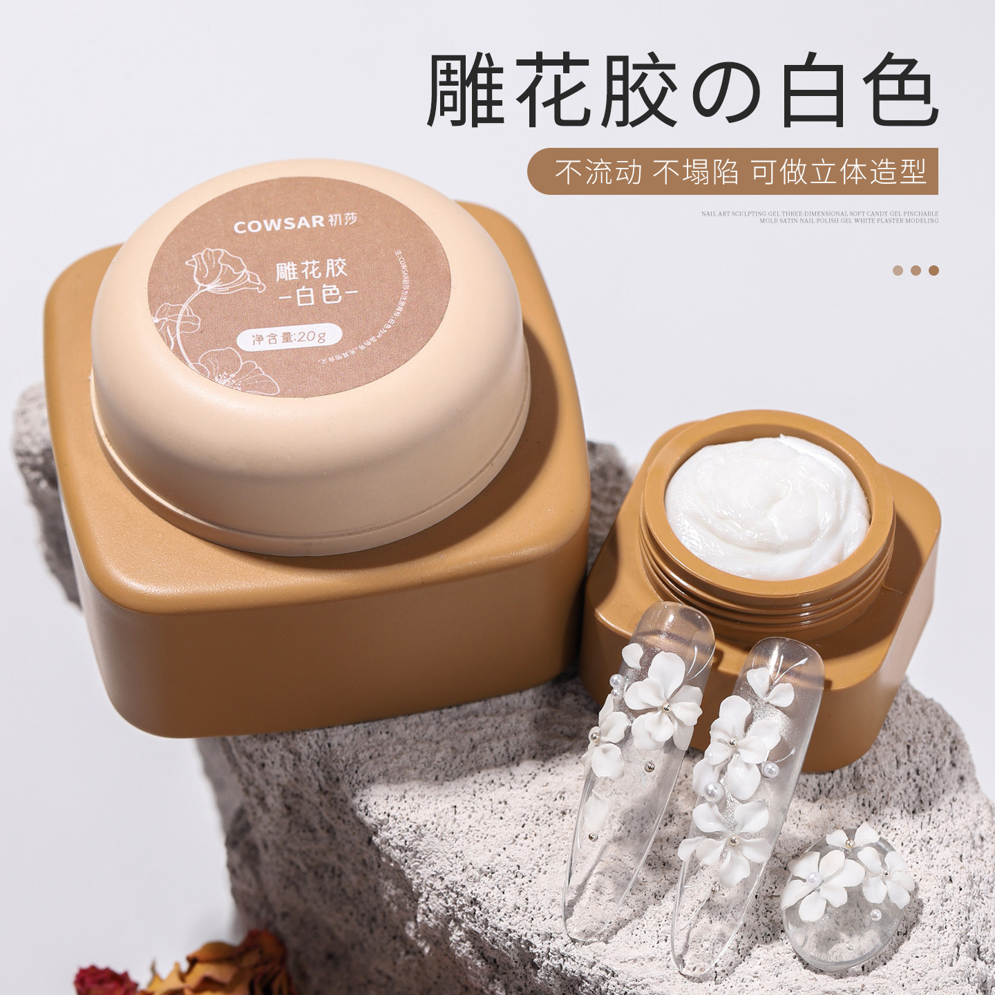 美甲专用纯白色雕花胶免洗不粘手韧性3D立体浮雕胶软糖捏捏光疗胶图片
