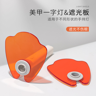 美甲一字灯遮光板挡光板遮光片隔蓝光手持光疗机挡光罩工具挡光片