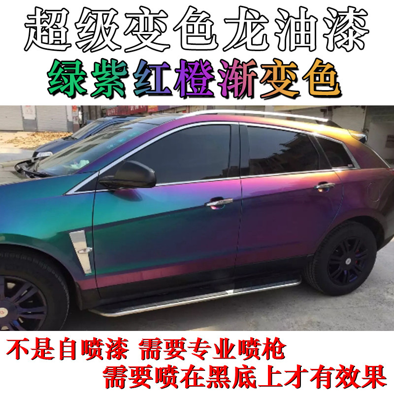 超级变色龙特效油漆渐变色效果漆