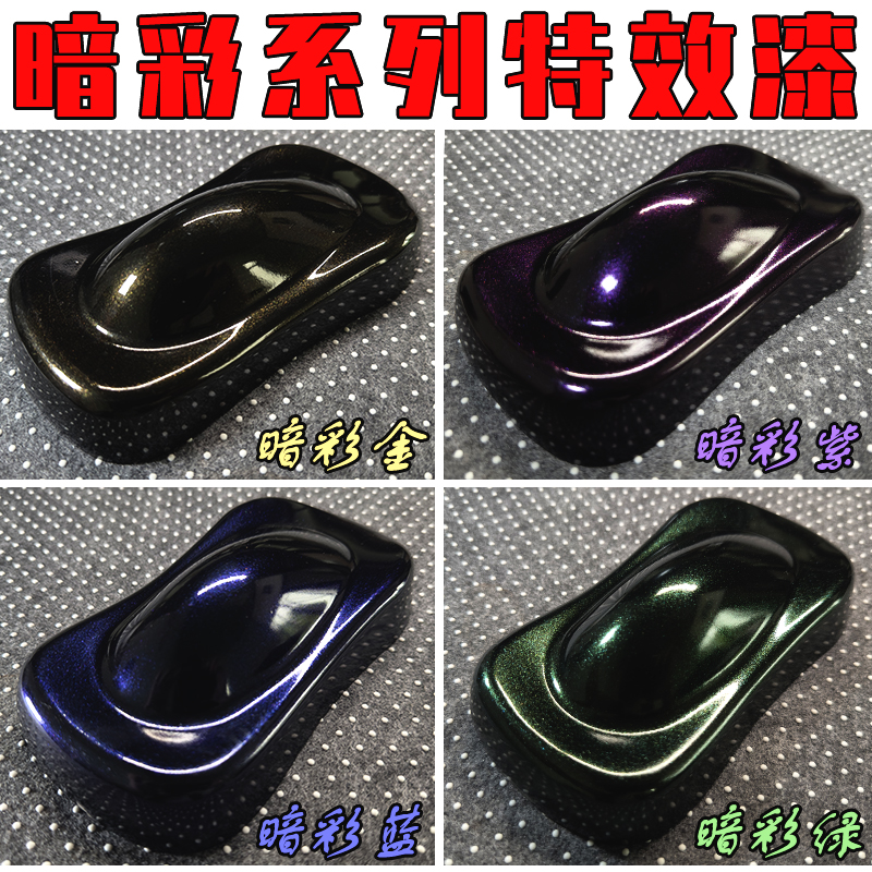 暗彩漆黑色车改色升级特效漆珍珠漆闪彩漆汽车改色防锈不褪色油漆