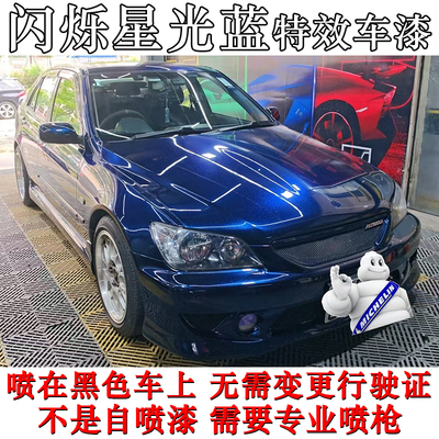 闪烁星光蓝黑色车漆特别效果油漆