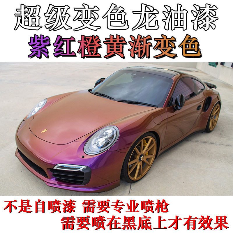 紫红橙黄超级变色龙特效油漆渐变色效果漆轮毂汽车自行车改色车漆