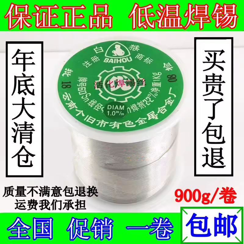 高纯度焊锡线白猴低温焊锡丝