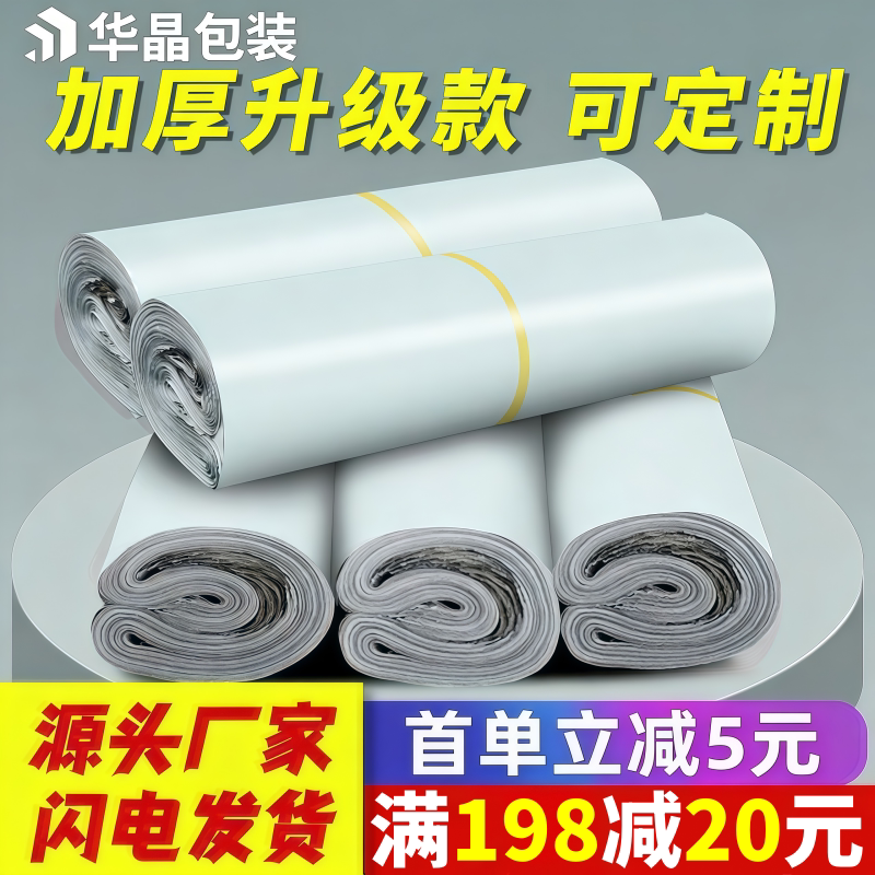 全新料白色快递袋加厚28*42包装打包袋批发38*52淘宝防水袋可定做