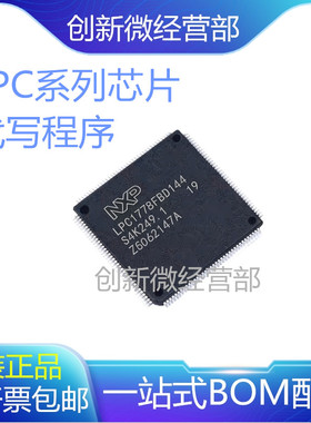 全新原装 LPC1778FBD144 LPC1774FBD28 QFP144微控制器芯片代烧录
