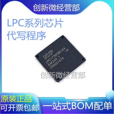 全新原装 LPC1778FBD144 LPC1774FBD28 QFP144微控制器芯片代烧录