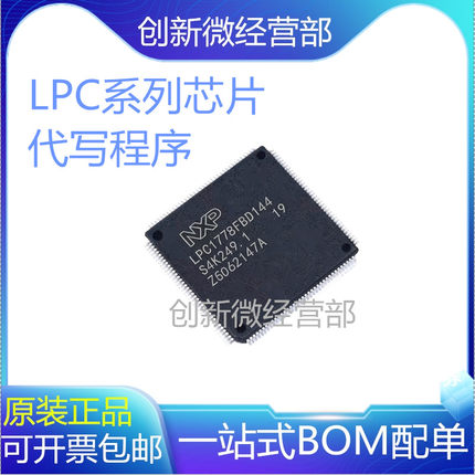 全新原装 LPC1778FBD144 LPC1774FBD28 QFP144微控制器芯片代烧录