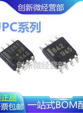 全新原装UPC358 393 271 1251 812 814 842G2 SOP8运输放大器芯片