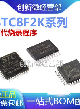 全新原装STC8F2K64S4 8F2K16S2 STC8F2K32S2-28I-LQFP444 32芯片