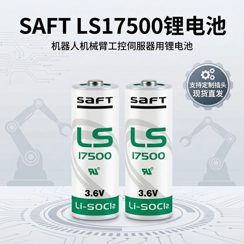 SAFT帅福得3.6V锂电池LS17500