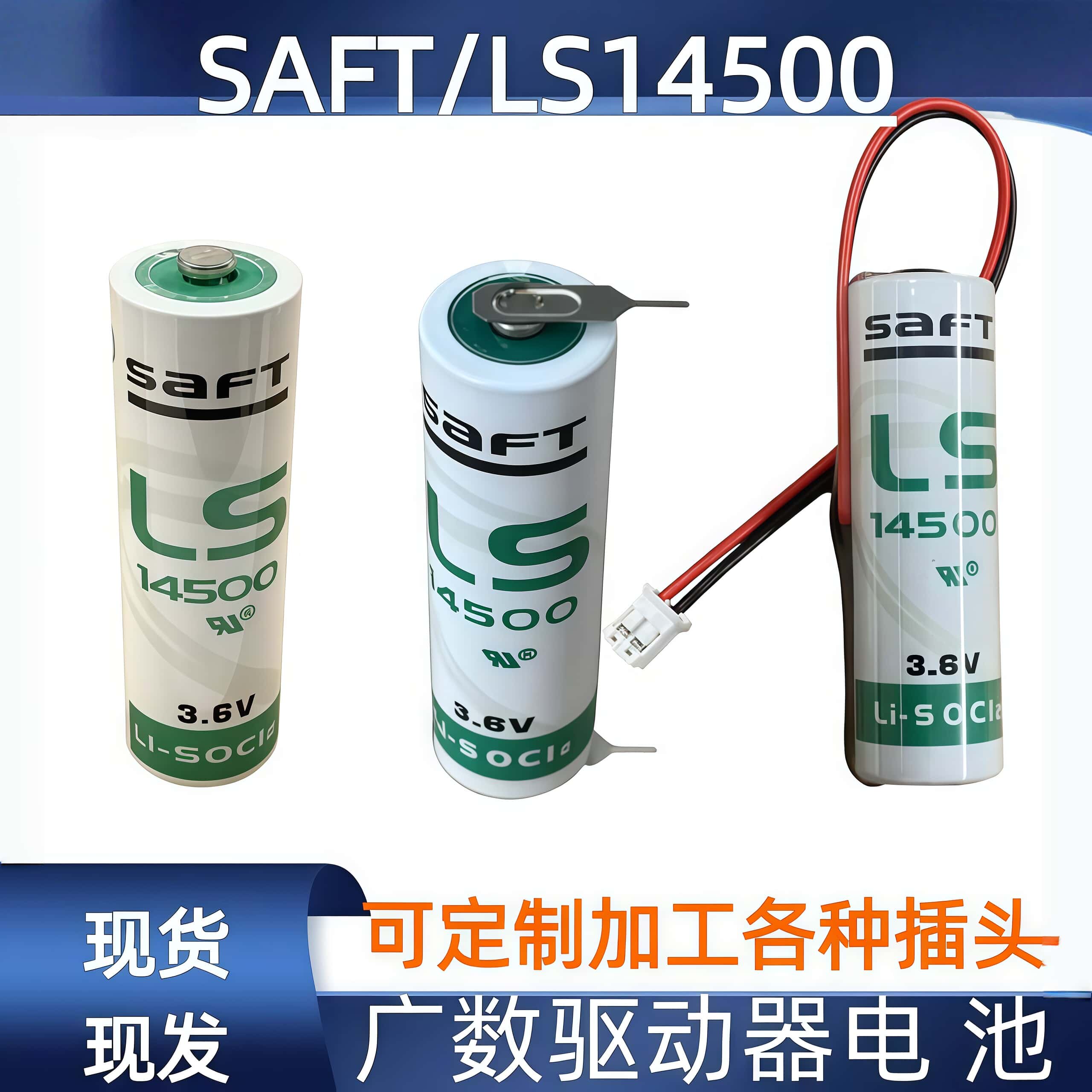 广数驱动器电池 法国SAFT LS14500 AA 3.6V PLC工控设备锂电池