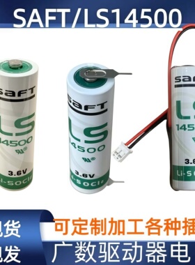 广数驱动器电池 法国SAFT LS14500 AA 3.6V PLC工控设备锂电池