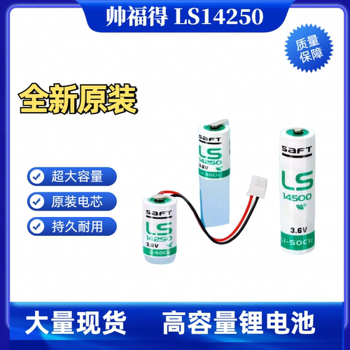 原装帅福得 LS14250 3.6V锂电池编程器探头PLC设备数控机床仪表