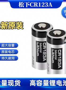 松下CR123A气表水表电表DL123A奥林巴斯胶片相机烟雾报警器3V电池