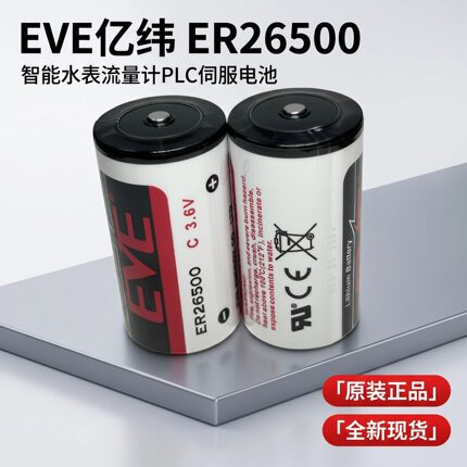 EVE/亿纬ER26500 3.6V计量表天然气蒸汽煤气表流量计物联网锂电池