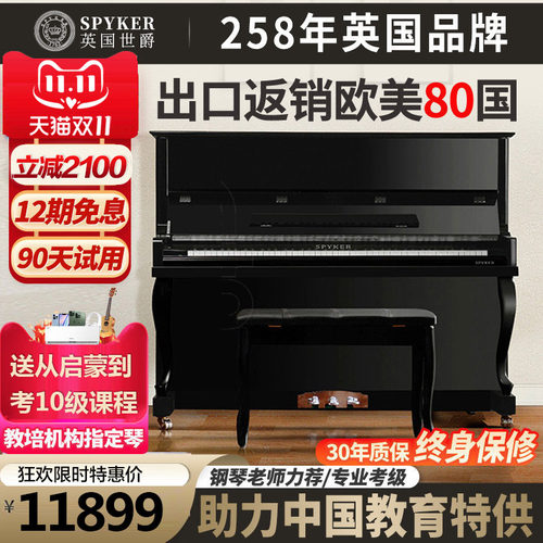 SPYKER世爵专业考级钢琴演奏立式