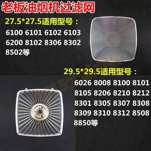 适用老板抽油烟机过滤网CXW200-8008 8305 8312 8102抽油烟机配件