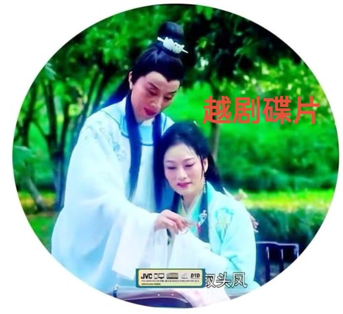 越剧电影唐婉与陆游 钗头凤 吴凤花李敏 张学芬 1DVD简装刻录光盘