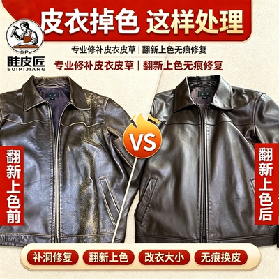皮衣翻新保养护理老店掉色上色