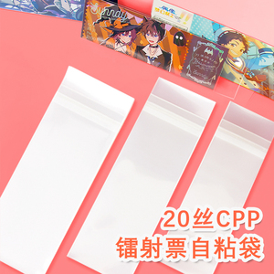 镭射票自封袋20丝自粘平口袋7x21x8高透明6x18带压痕ES光夜保护袋