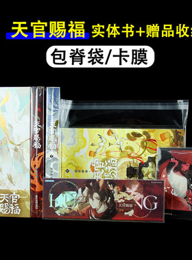 天官赐福实体书包脊袋漫画书小说透明自粘封袋赠品卡膜收纳保护袋
