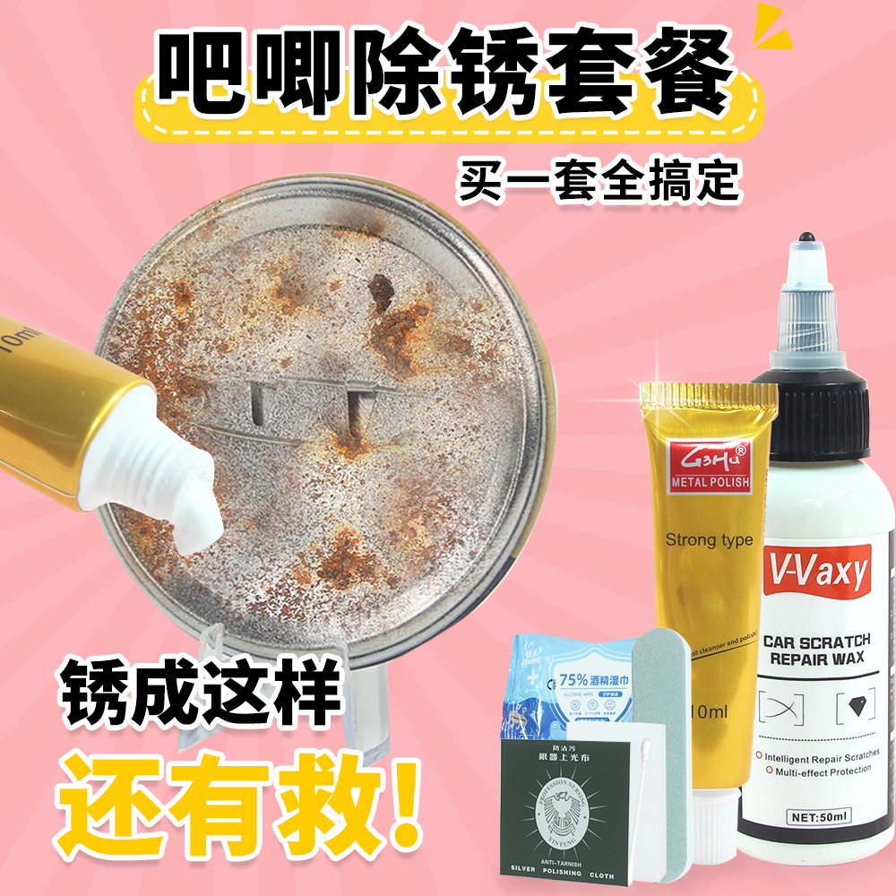 除锈剂全套工具吧唧专用